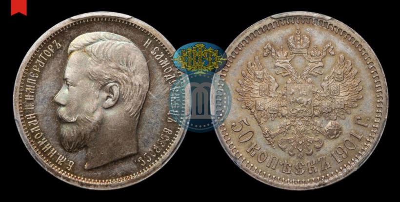 Фото 50 копеек 1901 года (ФЗ) 