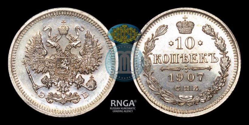 Picture 10 kopecks 1907 year СПБ-ЭБ 