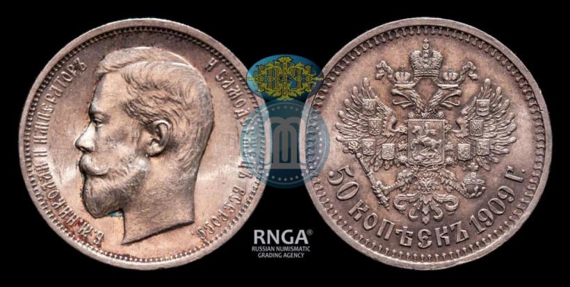 Фото 50 копеек 1909 года (ЭБ) 