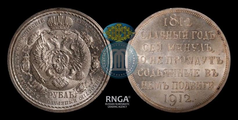 Picture 1 rouble 1912 year (ЭБ) "In commemoration of centenary of Patriotic War of 1812"