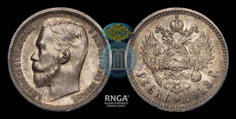 Фото 1 рубль 1913 года (ЭБ) 