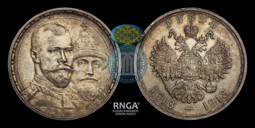 Фото 1 рубль 1913 года (ВС) "В память 300-летия дома Романовых"