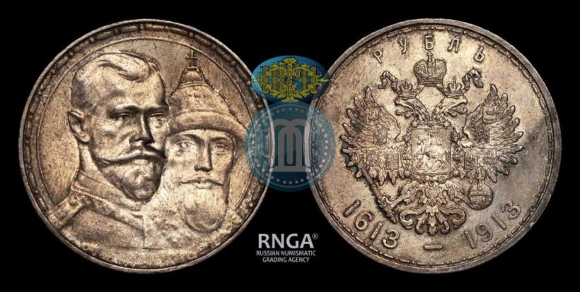 Фото 1 рубль 1913 года (ВС) "В память 300-летия дома Романовых"