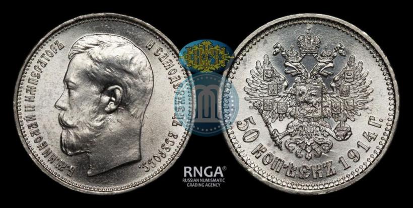 Picture 50 kopecks 1914 year (ВС) 