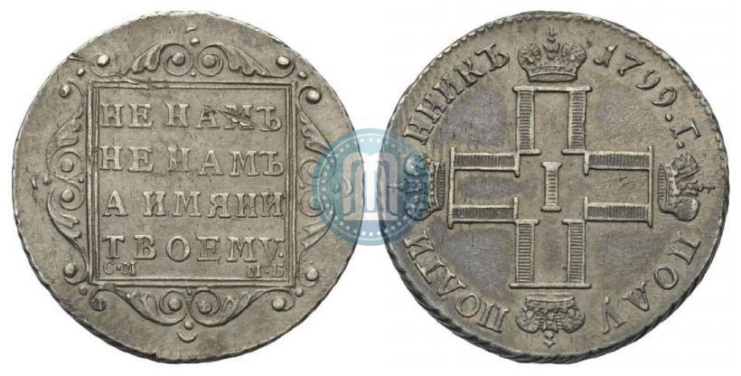 Фото Полуполтинник 1799 года СМ-МБ 
