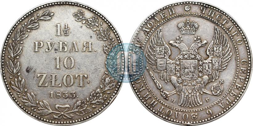 Picture 1,5 roubles - 10 złotych 1833 year НГ 