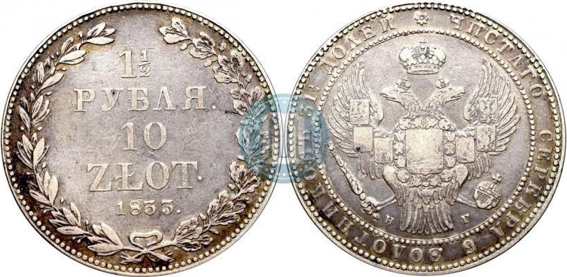 Фото 1,5 рубля - 10 злотых 1833 года НГ 