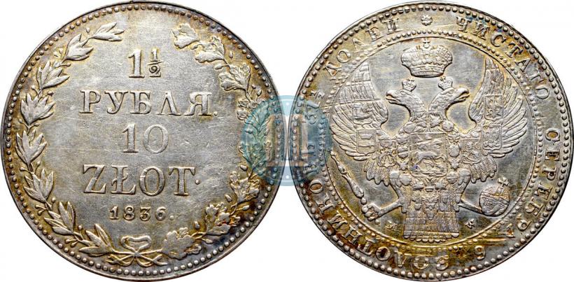Фото 1,5 рубля - 10 злотых 1836 года MW 