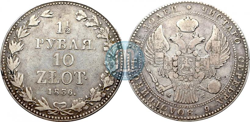 Фото 1,5 рубля - 10 злотых 1836 года MW 