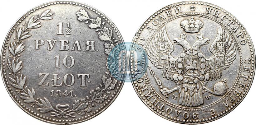 Фото 1,5 рубля - 10 злотых 1841 года MW 
