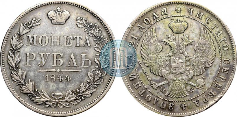 Фото 1 рубль 1844 года MW 