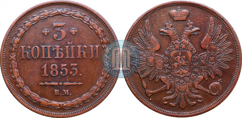 Picture 3 kopecks 1853 year ВМ 