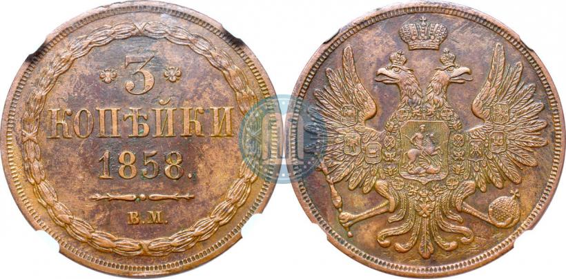 Picture 3 kopecks 1858 year ВМ 