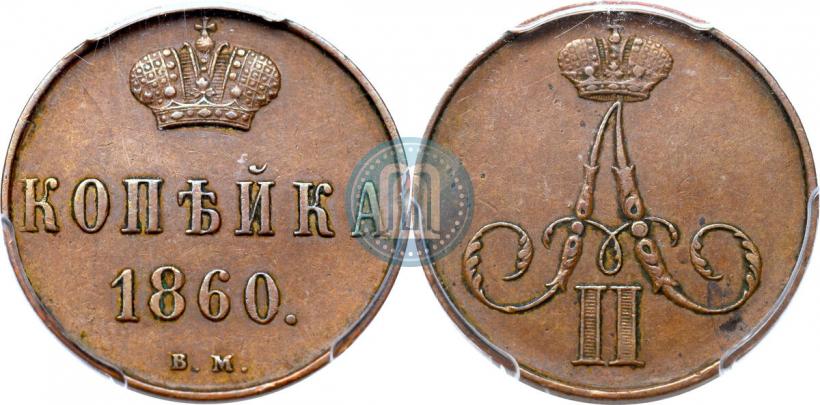 Фото 1 копейка 1860 года ВМ 