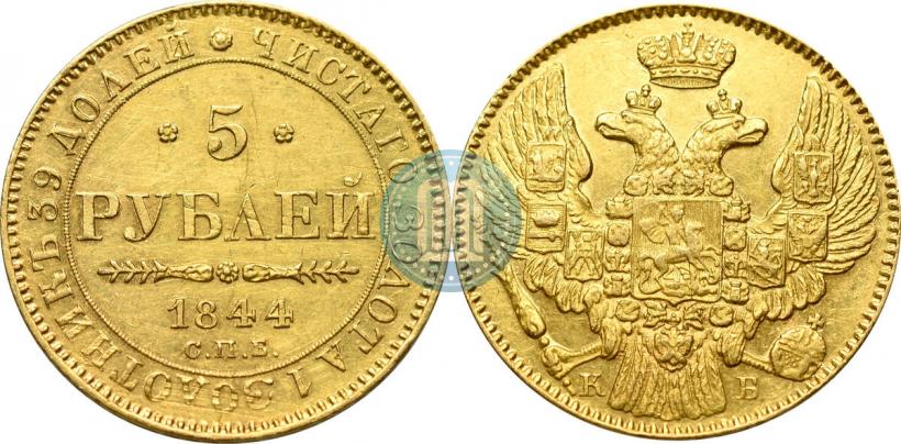Фото 5 рублей 1844 года СПБ-КБ 