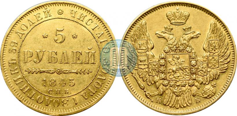 Фото 5 рублей 1845 года СПБ-КБ 