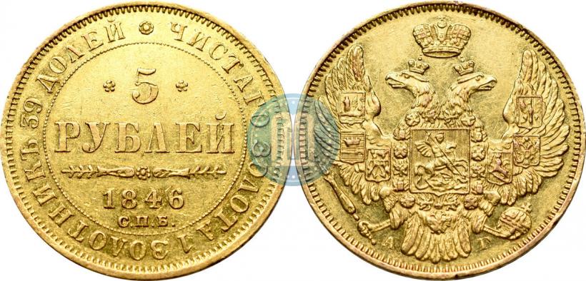 Picture 5 roubles 1846 year СПБ-АГ 