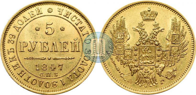 Picture 5 roubles 1847 year СПБ-АГ 