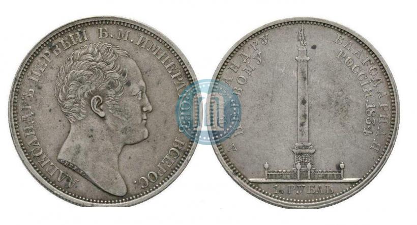 Фото 1 рубль 1834 года GUBE F. "В память открытия Александровской колонны"