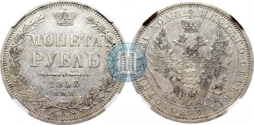 Picture 1 rouble 1853 year СПБ-HI 
