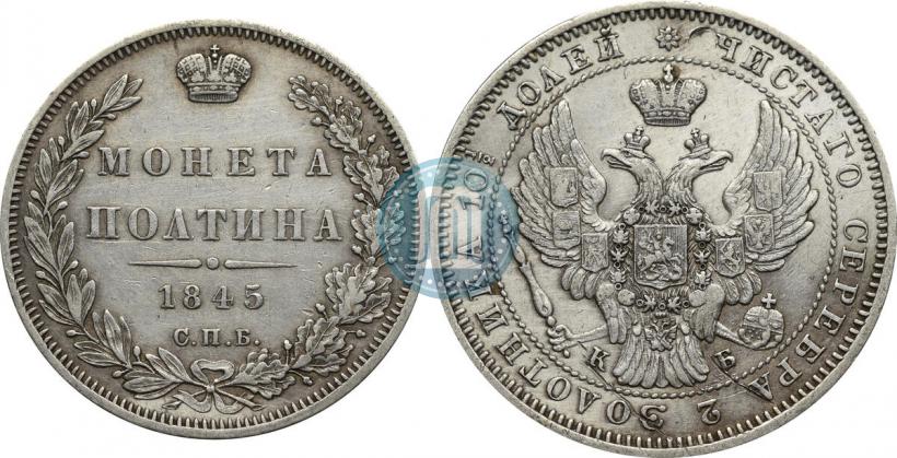 Picture Poltina 1845 year СПБ-КБ 