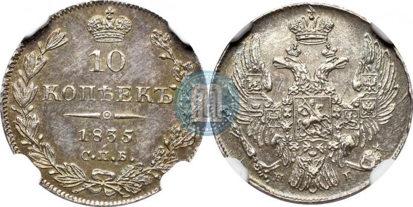 Фото 10 копеек 1835 года СПБ-НГ 