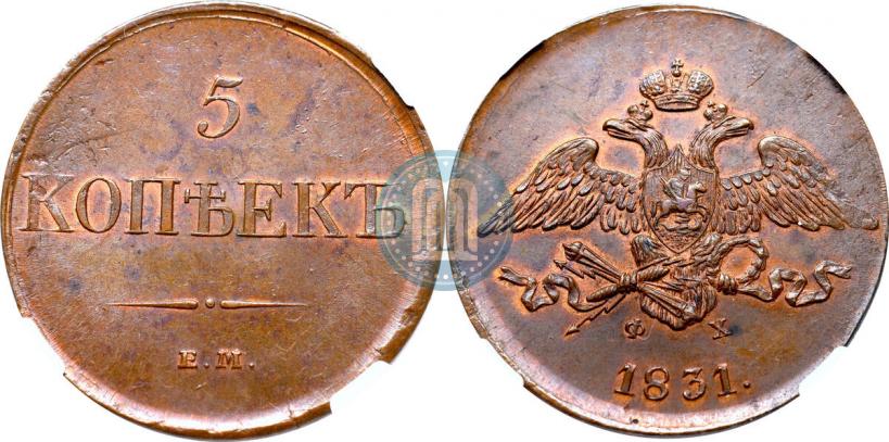 Picture 5 kopecks 1831 year ЕМ-ФХ 