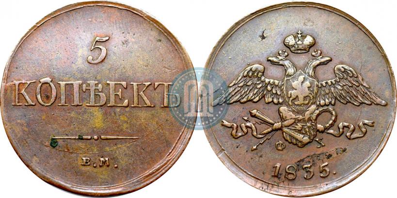 Picture 5 kopecks 1835 year ЕМ-ФХ 