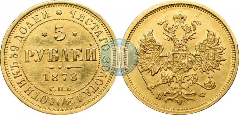 Picture 5 roubles 1878 year СПБ-НФ 