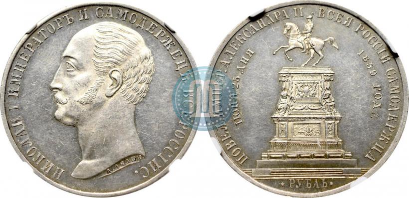 Picture 1 rouble 1859 year  "In memory of unveiling of monument to Emperor Nicholas I in St. Petersburg"