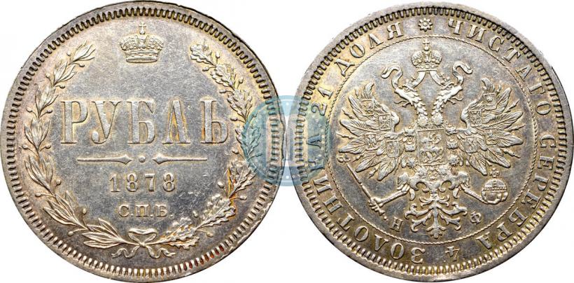 Фото 1 рубль 1877 года СПБ-НІ 