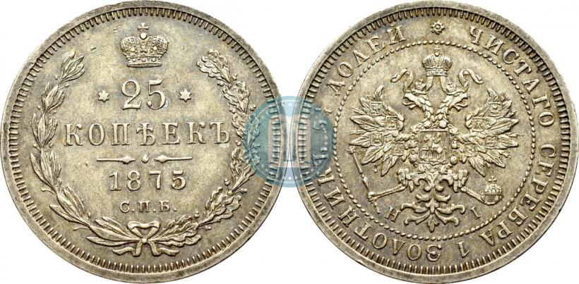 Фото 25 копеек 1875 года СПБ-НІ 