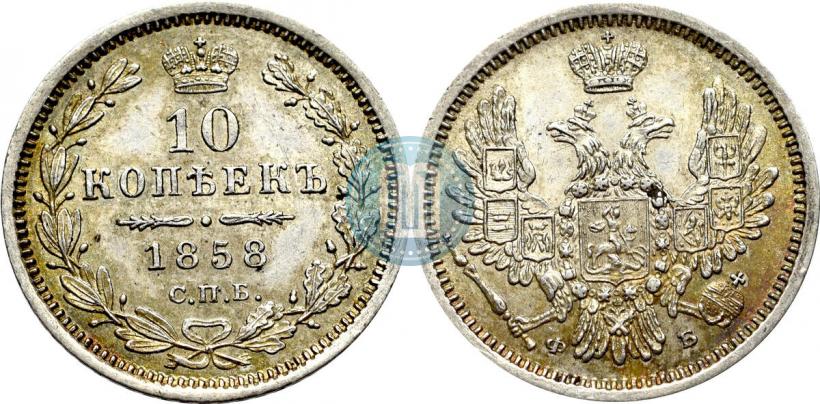 Picture 10 kopecks 1858 year СПБ-ФБ 