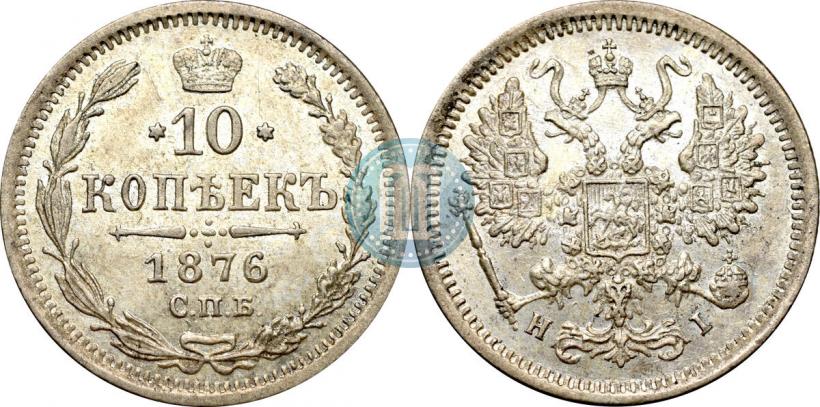 Picture 10 kopecks 1876 year СПБ-HI 