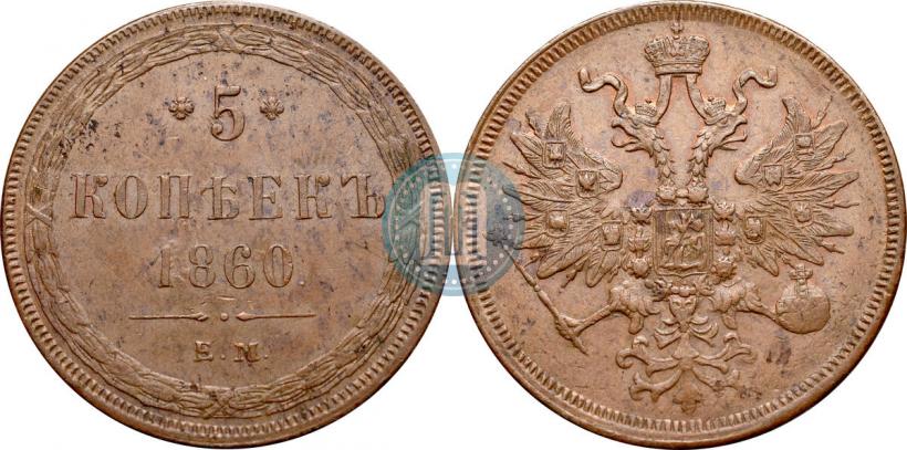 Picture 5 kopecks 1860 year ЕМ 