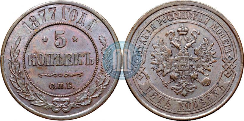 Фото 5 копеек 1877 года СПБ 