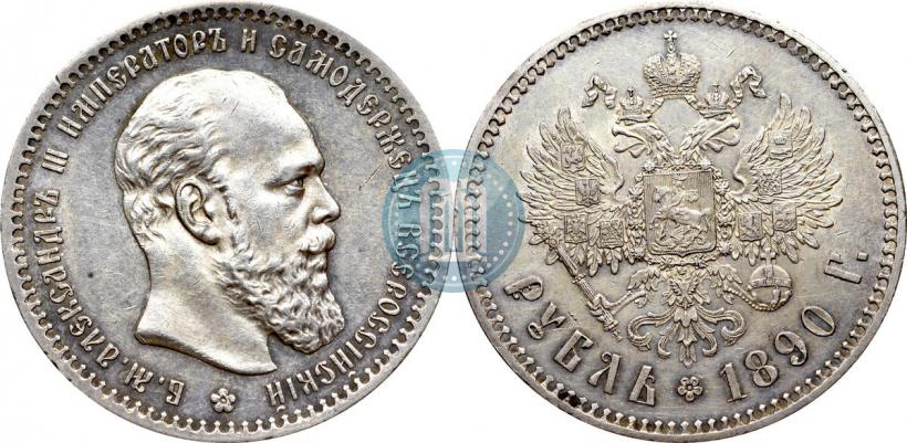 Фото 1 рубль 1890 года (АГ) 
