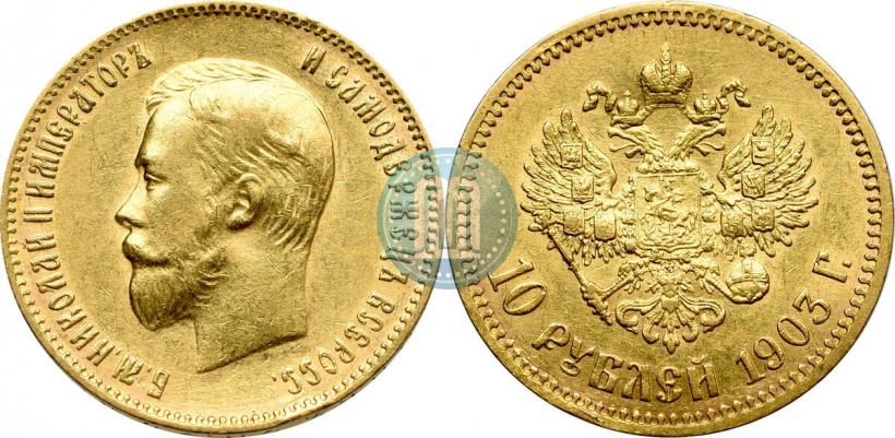 Picture 10 roubles 1903 year (АР) 
