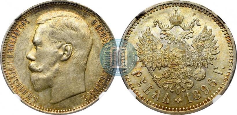 Picture 1 rouble 1896 year (АГ) 