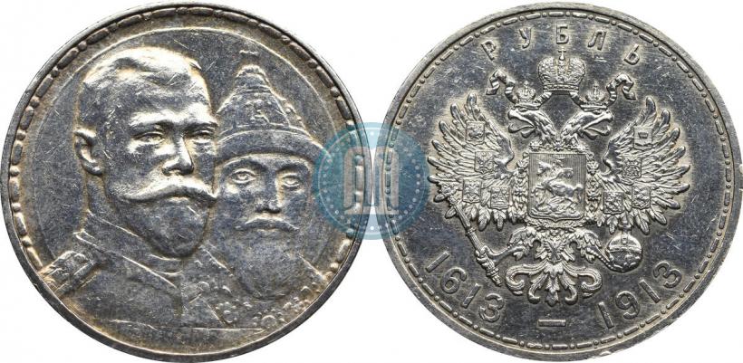 Фото 1 рубль 1913 года (ВС) "В память 300-летия дома Романовых"