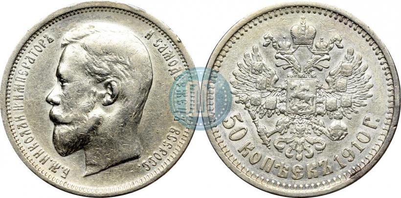 Фото 50 копеек 1910 года (ЭБ) 