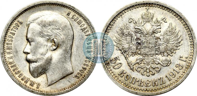 Фото 50 копеек 1913 года (ЭБ) 