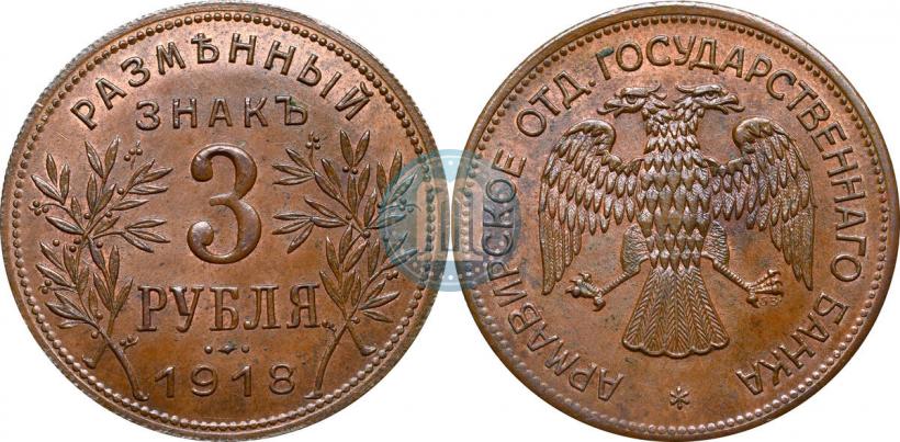Фото 3 рубля 1918 года IЗ 