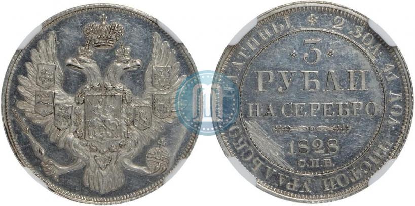 Фото 3 рубля 1828 года СПБ 