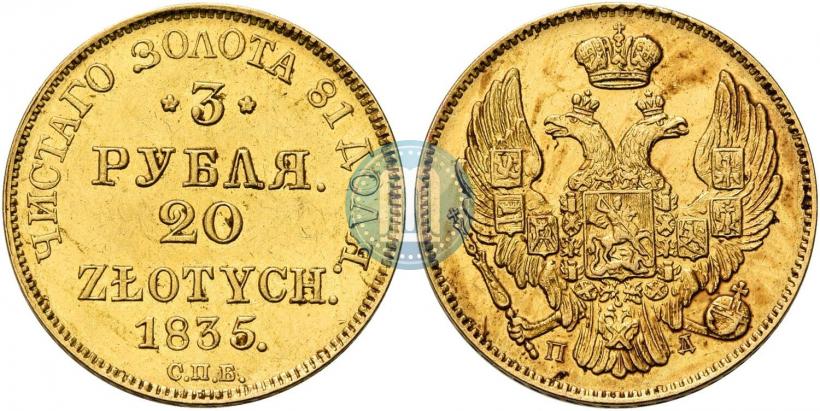 Picture 3 roubles - 20 złotych 1836 year СПБ-ПД 