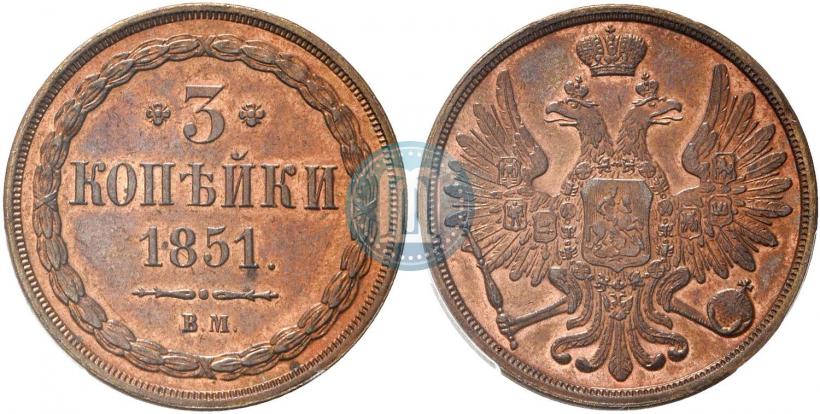 Picture 3 kopecks 1851 year ВМ 