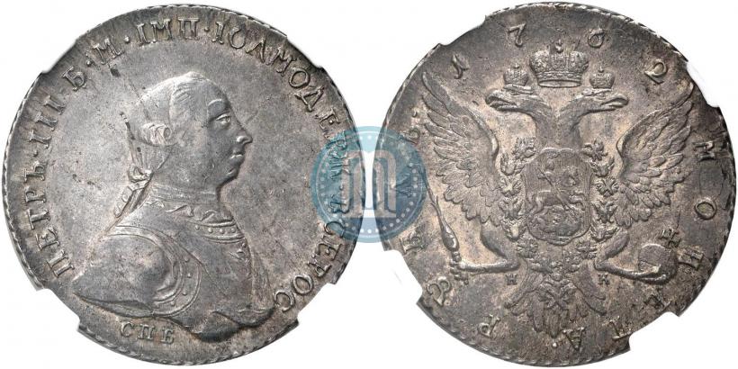 Picture 1 rouble 1762 year СПБ-НК 