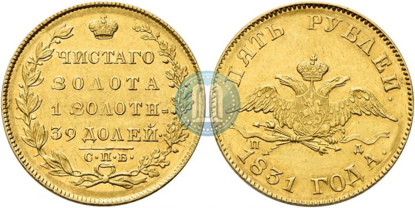 Фото 5 рублей 1831 года СПБ-ПД 