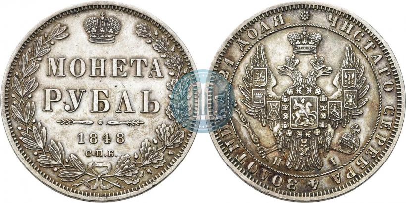 Фото 1 рубль 1848 года СПБ-HI 