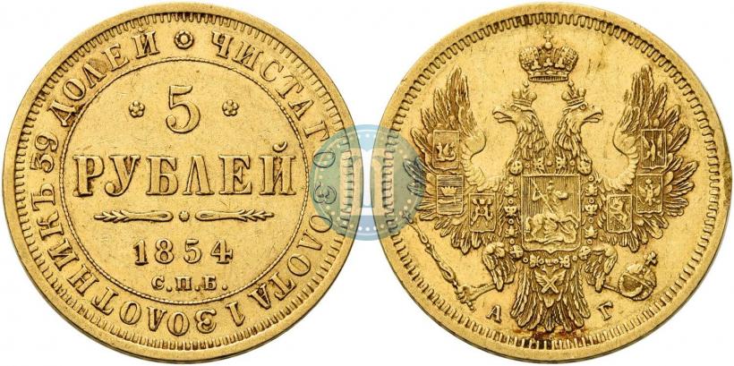 Picture 5 roubles 1854 year СПБ-АГ 